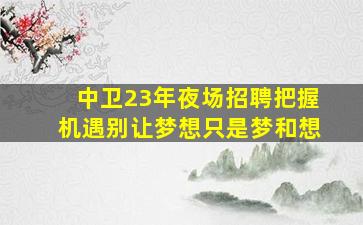 日喀则KTV招聘